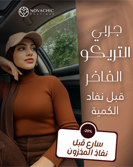 خمسة تركوات نسائية عالية الجودة فقط ب 199 درهم